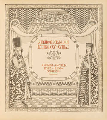 [Собрание В.Г. Лидина]. Золотое руно. М., 1906. № 1-4, 7-12.